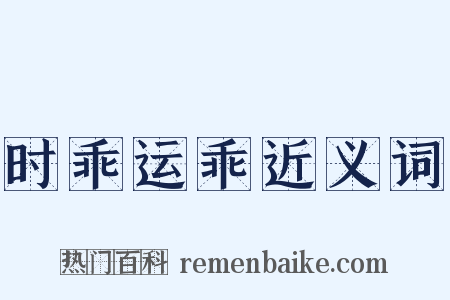 时乖运乖近义词是什么意思的图片